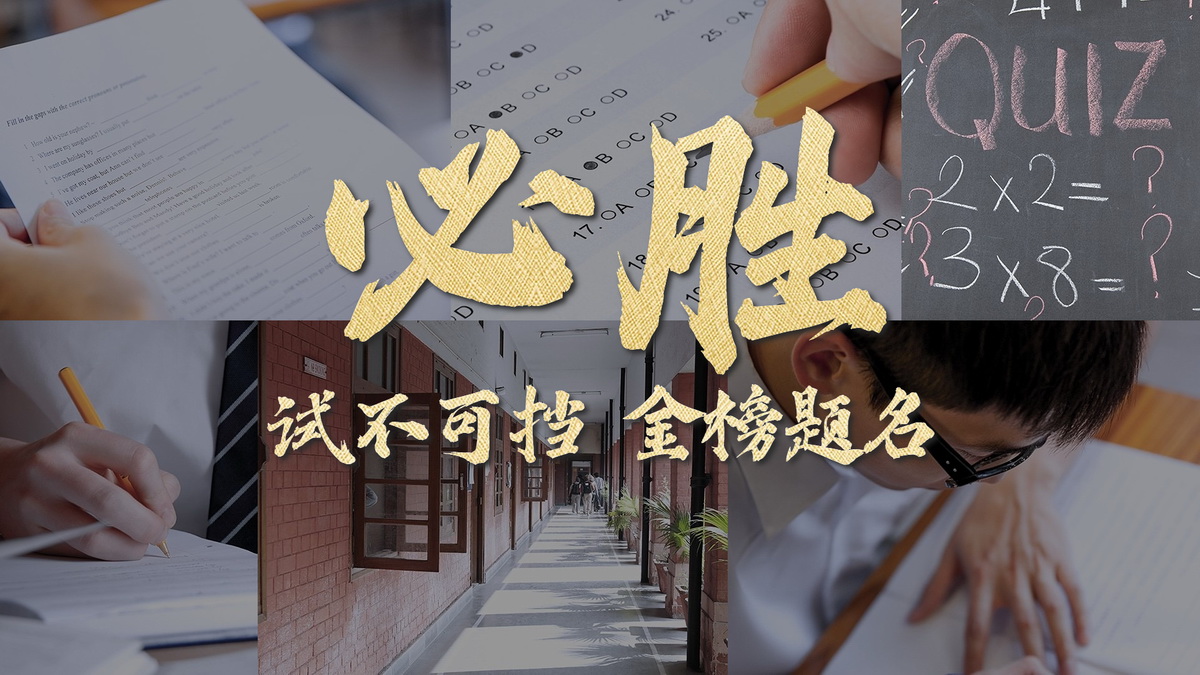 1686118200261005.jpg 高考混剪視頻橫版視頻封面.jpg